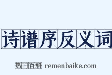 诗谱序反义词是什么意思的图片